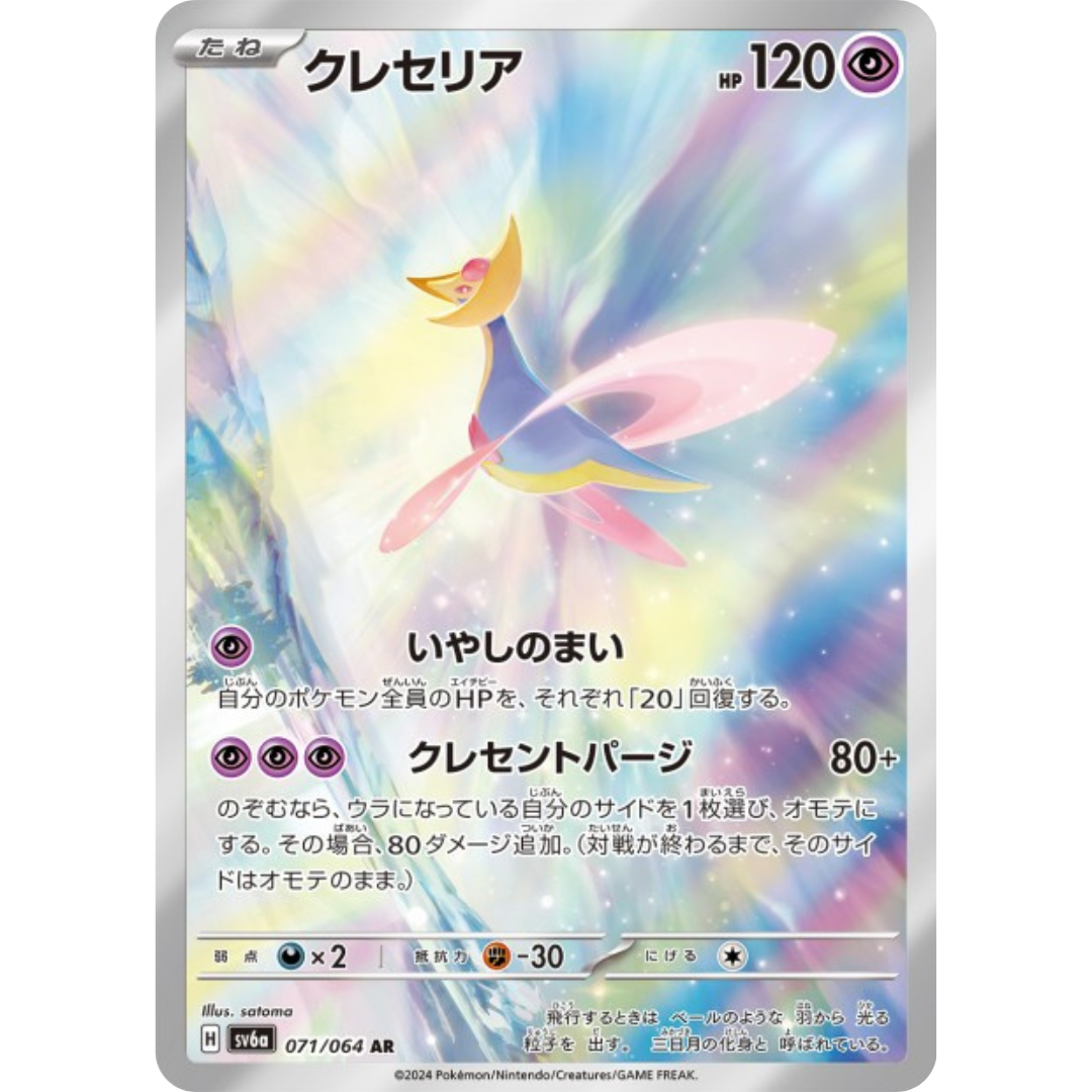 Cresselia - SV6A - 71/64