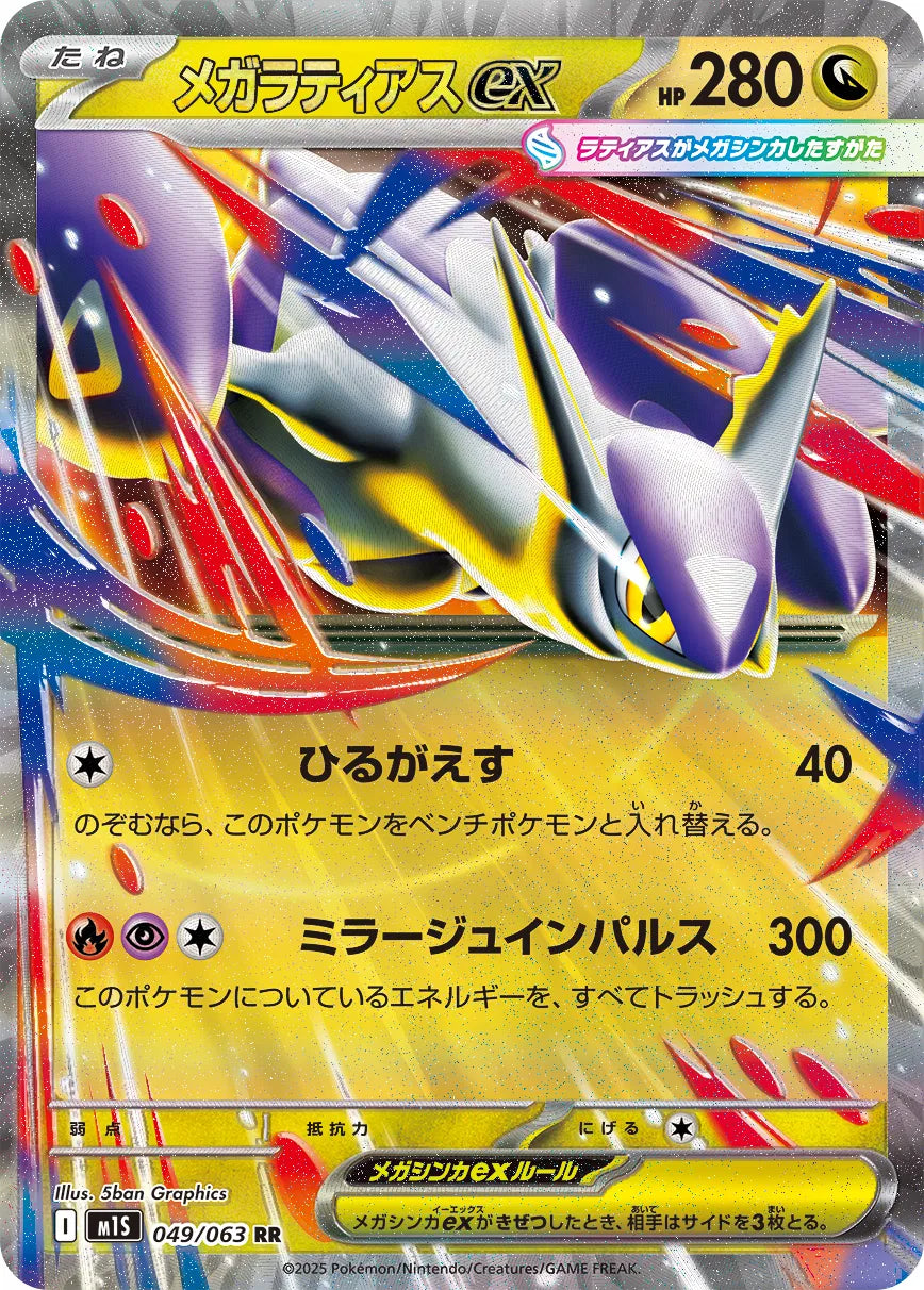 Méga Latias - M1S - 049/063