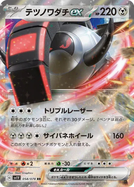 Roue de Fer - SV1V - 058/078