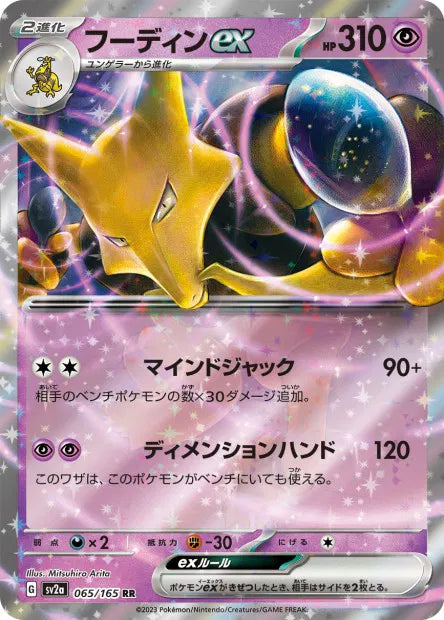 Alakazam - SV2A - 065/165