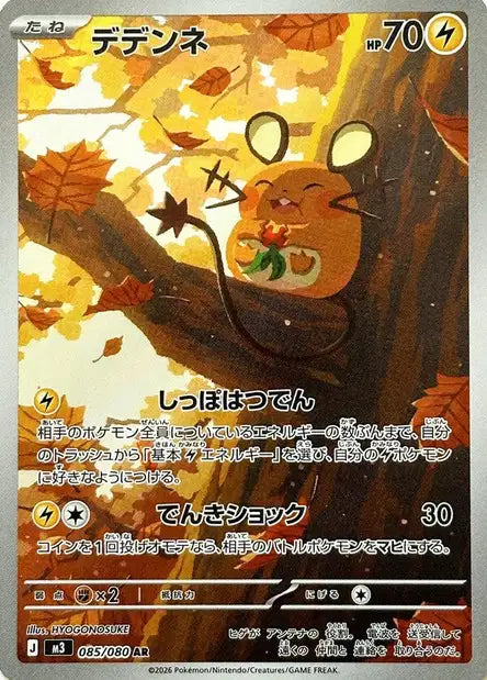 Dedenne - M3 - 085/080