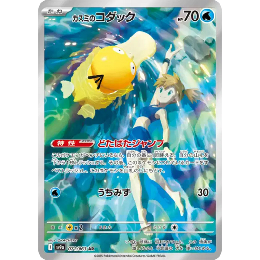 Psykokwak de Ondine - SV9a - 71/63