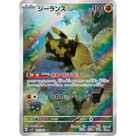 Relicanth - SV5K - 77/71